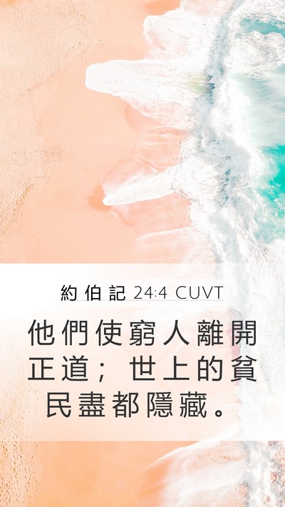 約 伯 記 24:4 CUVT Mobile Phone Wallpaper - 他 們 使 窮 人 離 開 正 道 ； 世 上 - Mobile Bible Verse Wallpaper