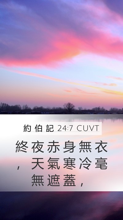 約 伯 記 24:7 CUVT Mobile Phone Wallpaper - 終 夜 赤 身 無 衣 ， 天 氣 寒 冷 毫 - Mobile Bible Verse Wallpaper
