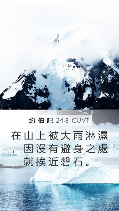 約 伯 記 24:8 CUVT Bible Verse Image