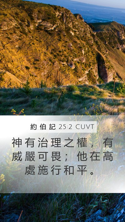 約 伯 記 25:2 CUVT Bible Verse Image