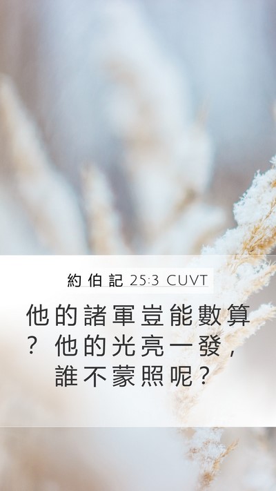 約 伯 記 25:3 CUVT Bible Verse Image