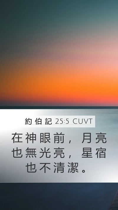 約 伯 記 25:5 CUVT Bible Verse Image