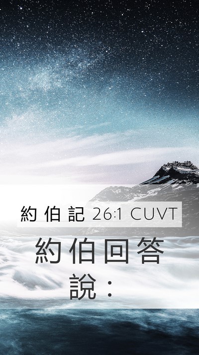 約 伯 記 26:1 CUVT Mobile Phone Wallpaper - 約 伯 回 答 說 - Mobile Bible Verse Wallpaper