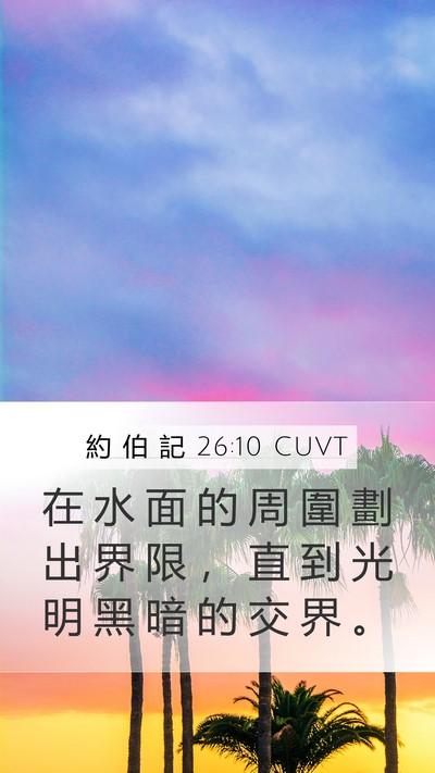 約 伯 記 26:10 CUVT Bible Verse Image