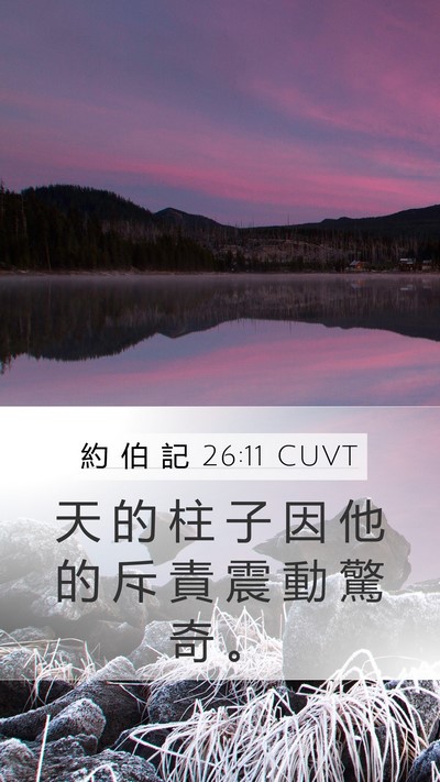 約 伯 記 26:11 CUVT Bible Verse Image