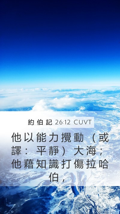 約 伯 記 26:12 CUVT Bible Verse Image