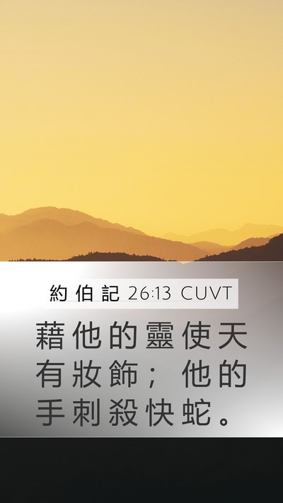 約 伯 記 26:13 CUVT Bible Verse Image