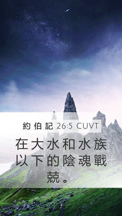 約 伯 記 26:5 CUVT Bible Verse Image
