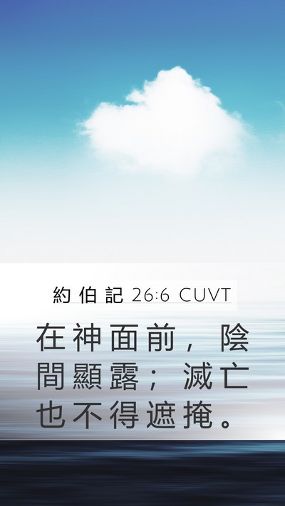約 伯 記 26:6 CUVT Bible Verse Image