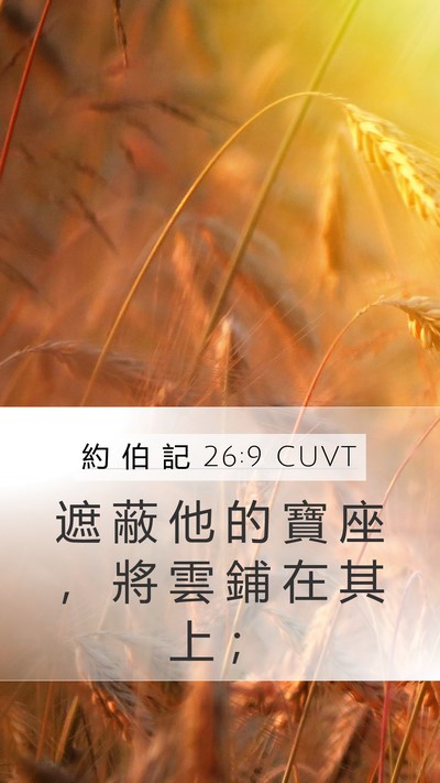 約 伯 記 26:9 CUVT Bible Verse Image