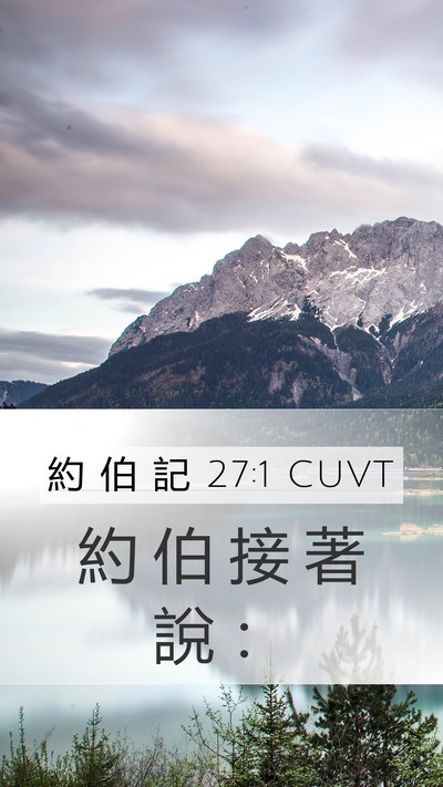 約 伯 記 27:1 CUVT Mobile Phone Wallpaper - 約 伯 接 著 說 - Mobile Bible Verse Wallpaper