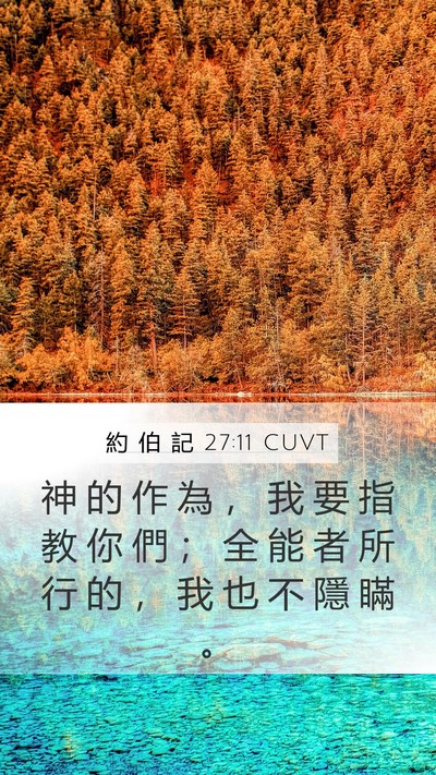 約 伯 記 27:11 CUVT Bible Verse Image