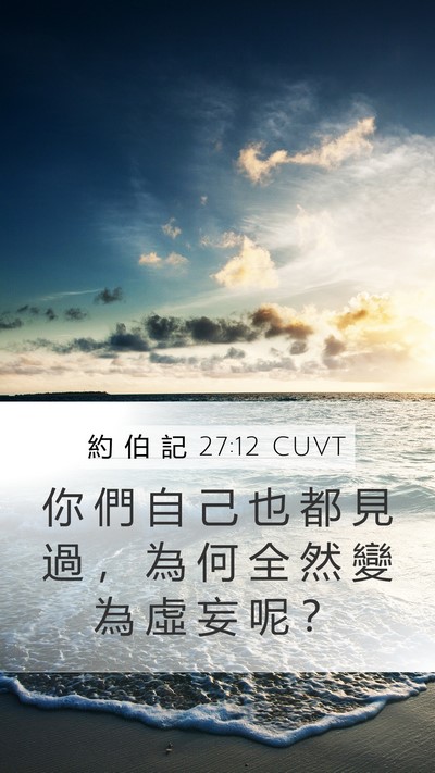 約 伯 記 27:12 CUVT Mobile Phone Wallpaper - 你 們 自 己 也 都 見 過 ， 為 何 全 - Mobile Bible Verse Wallpaper