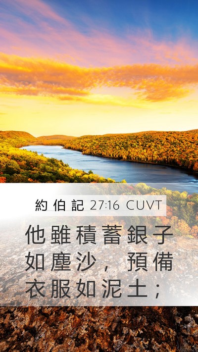 約 伯 記 27:16 CUVT Bible Verse Image