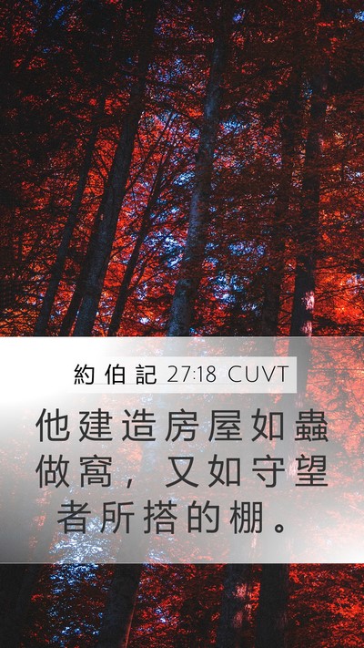 約 伯 記 27:18 CUVT Bible Verse Image
