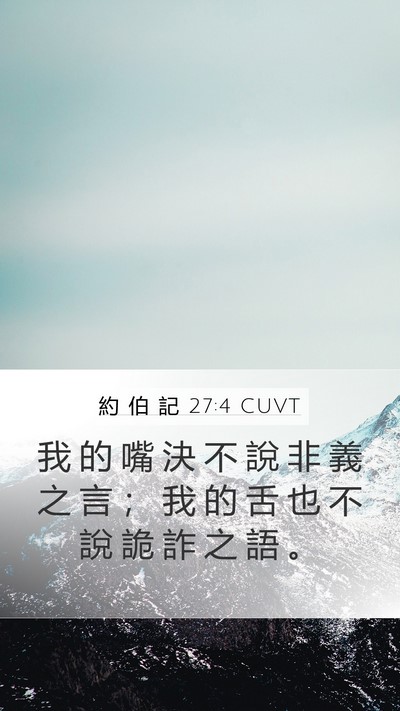 約 伯 記 27:4 CUVT Bible Verse Image