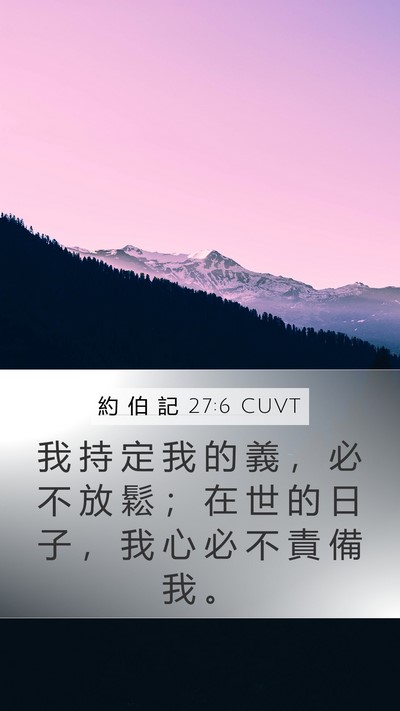 約 伯 記 27:6 CUVT Bible Verse Image