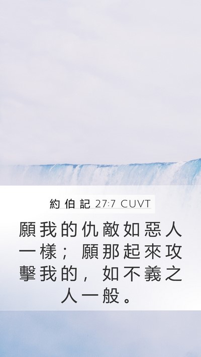 約 伯 記 27:7 CUVT Mobile Phone Wallpaper - 願 我 的 仇 敵 如 惡 人 一 樣 ； 願 - Mobile Bible Verse Wallpaper