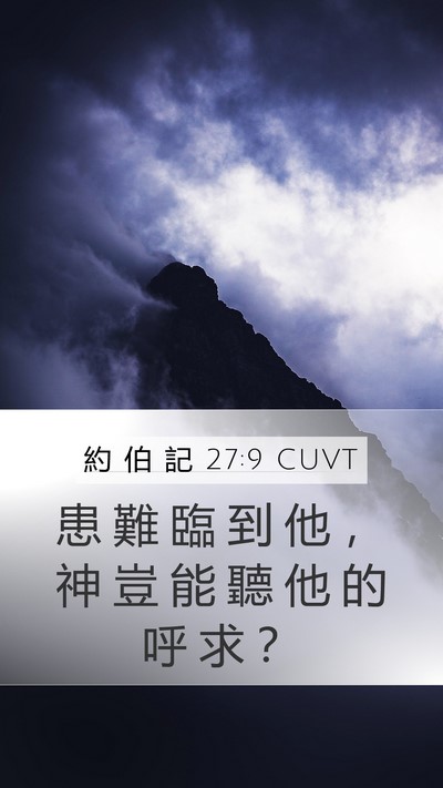約 伯 記 27:9 CUVT Bible Verse Image