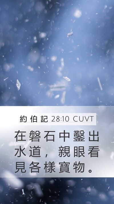 約 伯 記 28:10 CUVT Mobile Phone Wallpaper - 在 磐 石 中 鑿 出 水 道 ， 親 眼 看 - Mobile Bible Verse Wallpaper