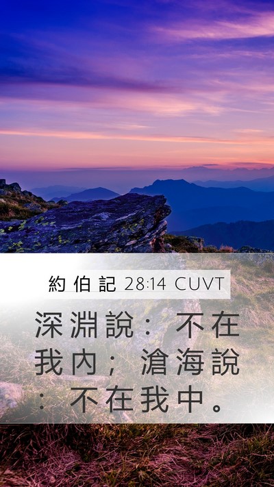 約 伯 記 28:14 CUVT Bible Verse Image