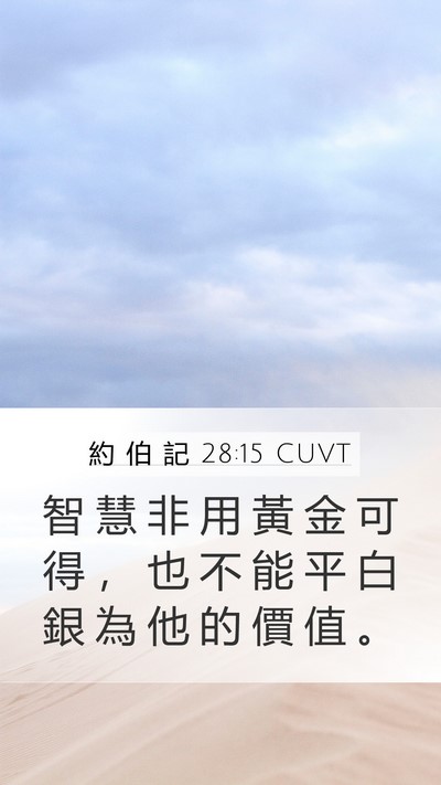 約 伯 記 28:15 CUVT Bible Verse Image