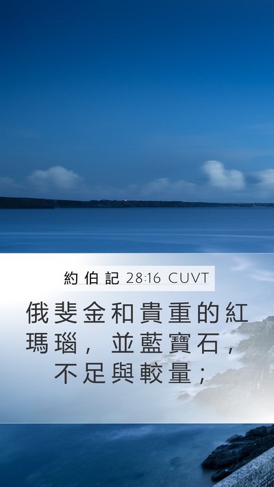 約 伯 記 28:16 CUVT Bible Verse Image