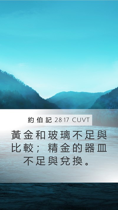 約 伯 記 28:17 CUVT Bible Verse Image