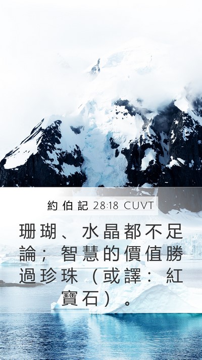 約 伯 記 28:18 CUVT Bible Verse Image