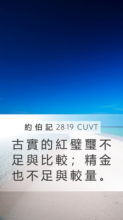 約 伯 記 28:19 CUVT Mobile Phone Wallpaper - 古 實 的 紅 璧 璽 不 足 與 比 較 ； - Mobile Bible Verse Wallpaper