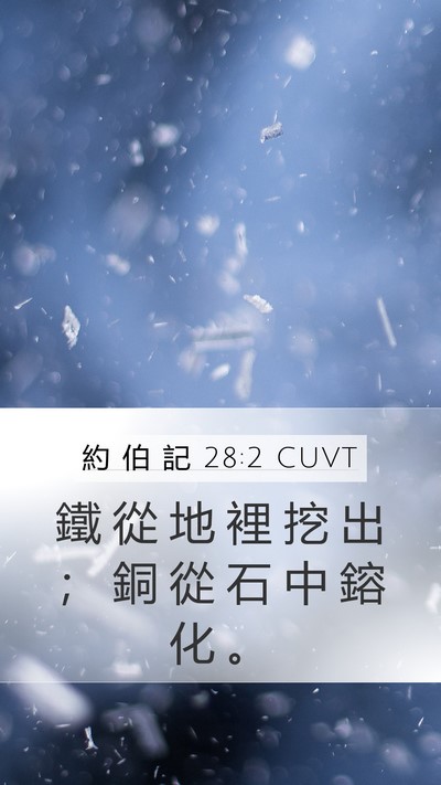 約 伯 記 28:2 CUVT Bible Verse Image