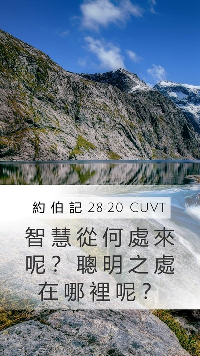約 伯 記 28:20 CUVT Bible Verse Image
