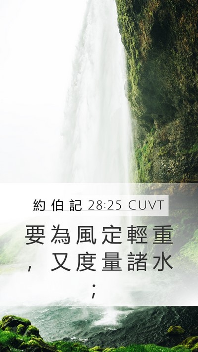 約 伯 記 28:25 CUVT Bible Verse Image