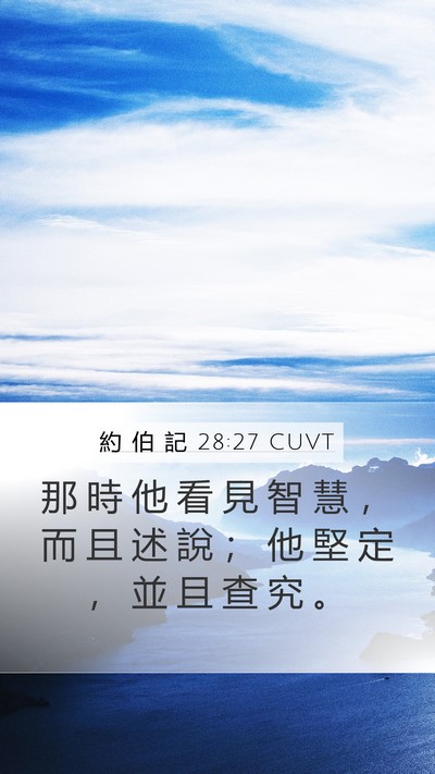 約 伯 記 28:27 CUVT Mobile Phone Wallpaper - 那 時 他 看 見 智 慧 ， 而 且 述 說 - Mobile Bible Verse Wallpaper