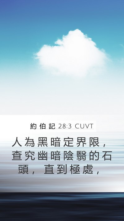 約 伯 記 28:3 CUVT Bible Verse Image