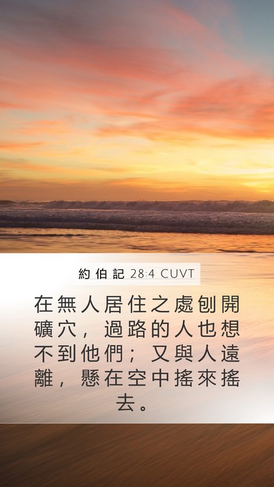 約 伯 記 28:4 CUVT Mobile Phone Wallpaper - 在 無 人 居 住 之 處 刨 開 礦 穴 ， - Mobile Bible Verse Wallpaper