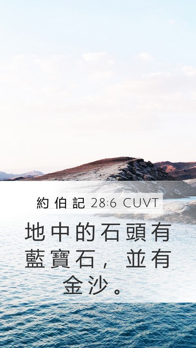 約 伯 記 28:6 CUVT Bible Verse Image