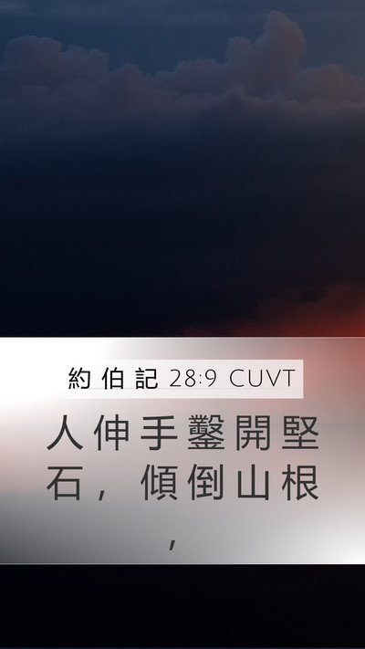約 伯 記 28:9 CUVT Mobile Phone Wallpaper - 人 伸 手 鑿 開 堅 石 ， 傾 倒 山 根 - Mobile Bible Verse Wallpaper