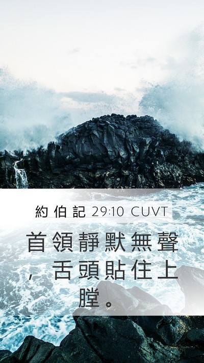 約 伯 記 29:10 CUVT Bible Verse Image
