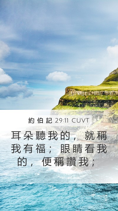約 伯 記 29:11 CUVT Bible Verse Image