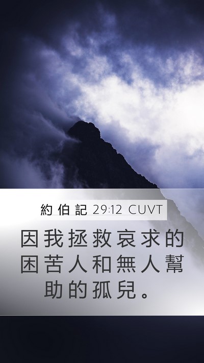 約 伯 記 29:12 CUVT Bible Verse Image