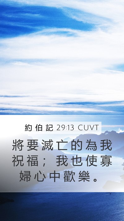約 伯 記 29:13 CUVT Bible Verse Image