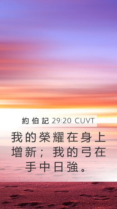 約 伯 記 29:20 CUVT Bible Verse Image