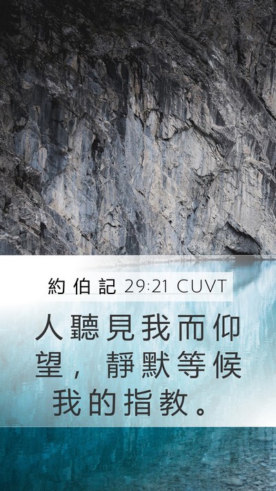 約 伯 記 29:21 CUVT Bible Verse Image