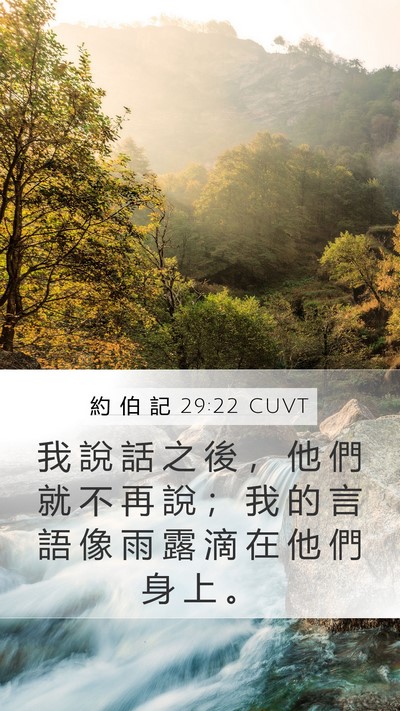 約 伯 記 29:22 CUVT Bible Verse Image