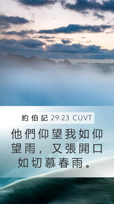 約 伯 記 29:23 CUVT Bible Verse Image