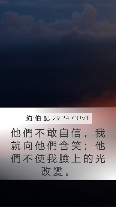 約 伯 記 29:24 CUVT Bible Verse Image