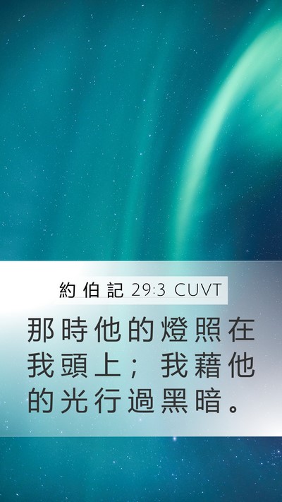 約 伯 記 29:3 CUVT Bible Verse Image