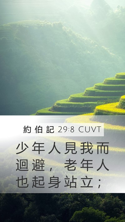 約 伯 記 29:8 CUVT Bible Verse Image