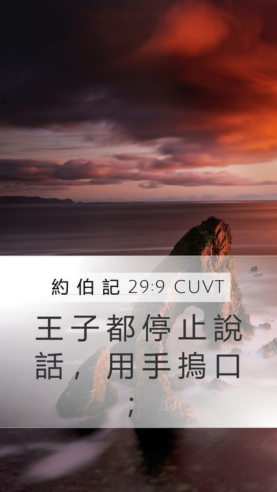 約 伯 記 29:9 CUVT Bible Verse Image